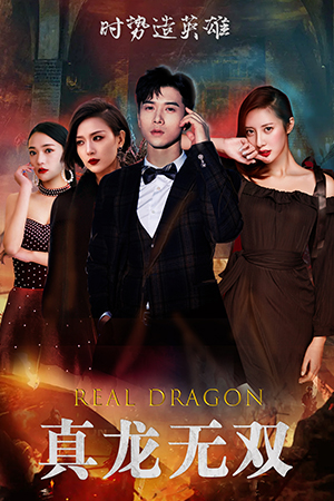 【真龙无双】92集热门短剧免费观览