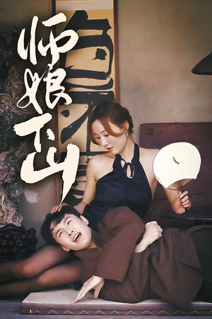 师娘下山（100集）爆火短剧抢先看