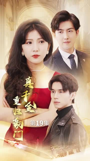 【真千金重归豪门】82集短剧在线免费观赏