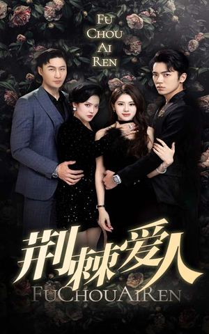 【荆棘爱人】85集短剧在线免费全集观