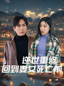 【逆世重修回到妻女死亡前】89集短剧免费在线全集看