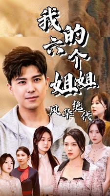 【我的六个姐姐风华绝代】61集短剧免费在线细看