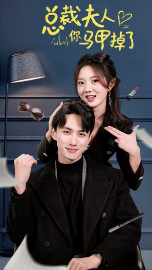 【总裁夫人你马甲掉了】93集免费短剧全集乐看