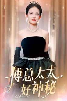 【傅总太太好神秘】67集免费短剧在线全赏