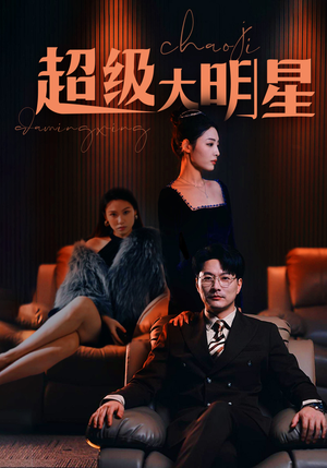 【超级大明星】94集短剧免费在线高清观看