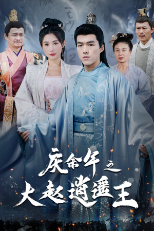 【庆余年之大赵逍遥王】88集免费短剧全集观享