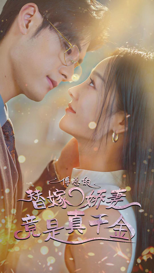 【傅总的替嫁娇妻竟是真千金】80集短剧免费全集畅观影