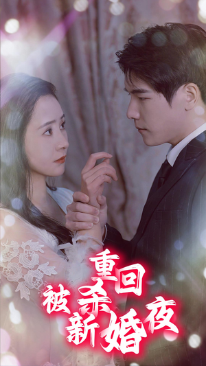 【重回被杀新婚夜】80集短剧免费在线看全集