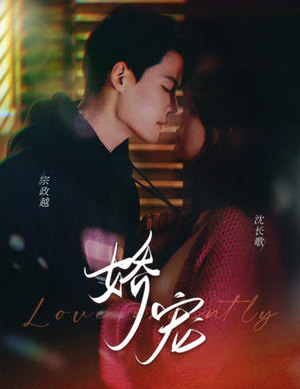 【娇宠】80集在线短剧免费随心观看