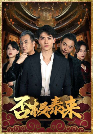 【否极泰来】97集夸克网盘短剧免费观看