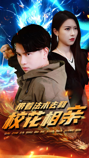 【带着法术去和校花相亲】96集夸克网盘短剧观享