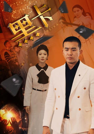 【黑卡】93集短剧免费全集流畅播放