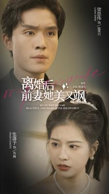 【离婚后前妻她美又飒】89集短剧在线免费全集观