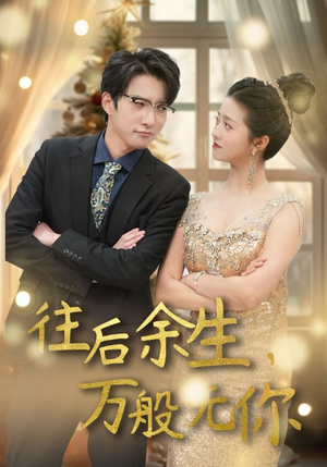 【往后余生，万般无你】95集短剧在线免费观看