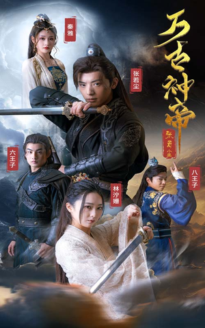 【万古神帝张若尘】86集免费在线看短剧无广告