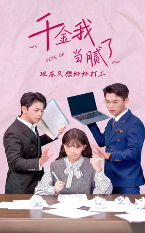 【千金我当腻了，现在只想好好打工】97集短剧免费高清在线看