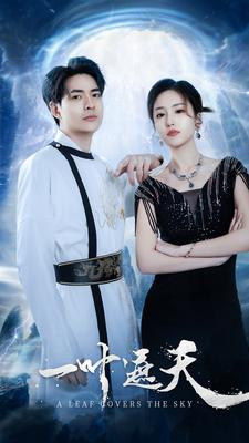 【一叶遮天】91集免费短剧在线赏览