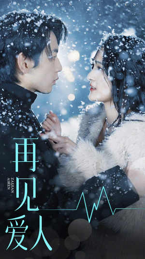 【再见爱人】84集短剧免费全集在线速看