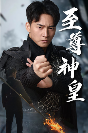 【至尊神皇】88集短剧免费在线赏观