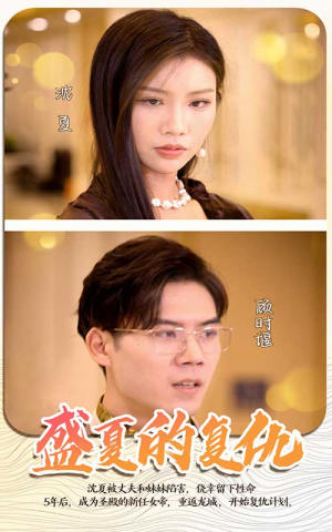 【盛夏的复仇】100集短剧免费在线高清赏
