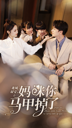 【龙凤双宝，妈咪你马甲掉了】95集短剧全网免费看全集