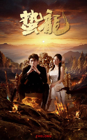 【蛰龙】101集短剧资源在线免费看