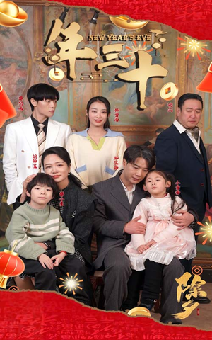 【年三十】60集免费短剧在线随心看