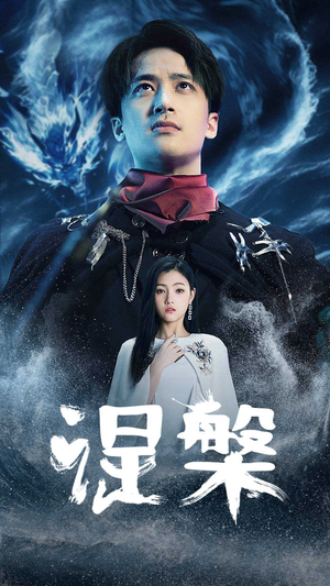 【涅槃】81集短剧免费高清在线看全集