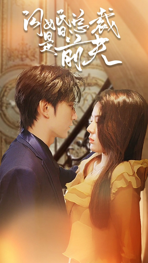 【闪婚总裁是前夫$闪婚前妻：霍先生乖乖宠我】98集免费短剧在线全集看