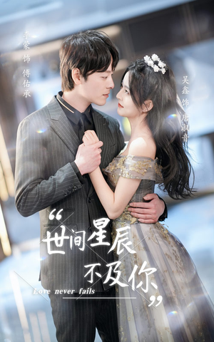 【世间星辰不及你】90集短剧免费在线全集览