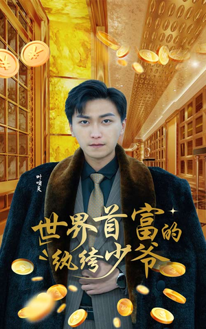 【世界首富的纨绔少爷】78集短剧全集免费观看