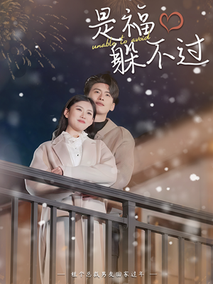 【是福躲不过$租个总裁男友回家过年】85集在线免费短剧全集瞧