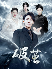 【新版：破茧】99集免费短剧在线尽情看