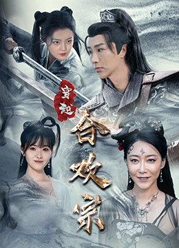 【穿越合欢宗】80集短剧在线免费尽情观看