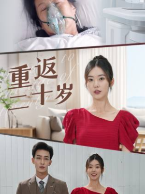 【重返二十岁】95集免费短剧全集观看