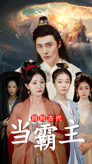 【回到古代当霸主】95集精彩短剧在线观览