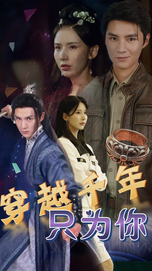 【穿越千年只为你】101集畅享短剧在线观