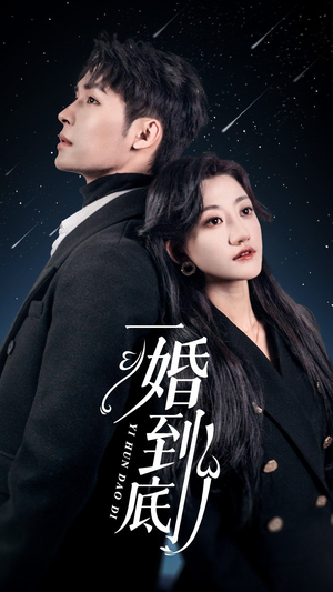一婚到底（宜室宜婚）每天短剧分享