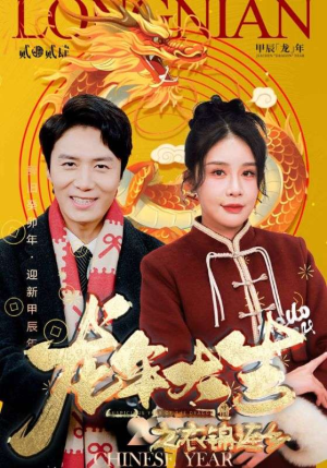 【龙年大吉之衣锦还乡】89集在线短剧免费全集观