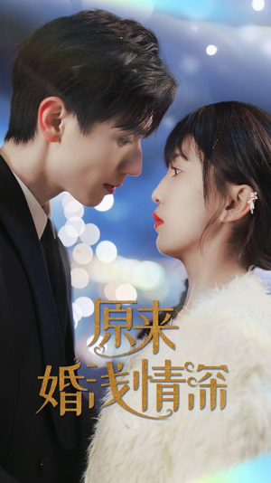 【原来婚浅情深】90集短剧免费在线看全集