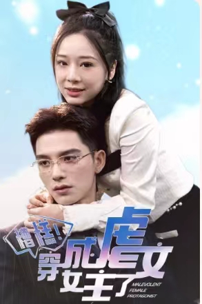 【糟糕，穿成虐文女主了】90集短剧免费全集乐看