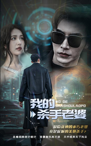 【我的杀手老婆】97集夸克网盘短剧观览