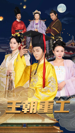 【王朝重工】120集短剧免费完整观看