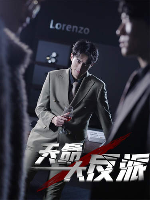 【天命大反派】89集免费短剧全集观看