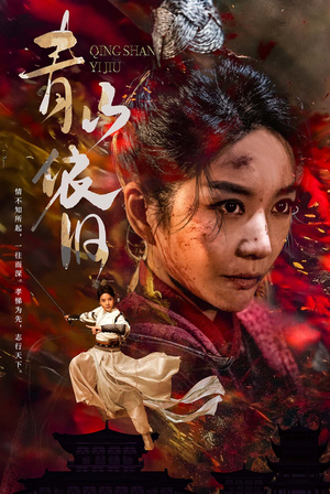 【青山依旧】78集免费短剧在线全集播放