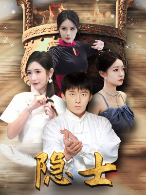 【隐士】87集短剧免费高清在线观看