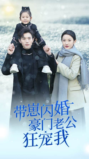 【闪婚后战总成了甜心奶爸】89集免费短剧全集畅享观