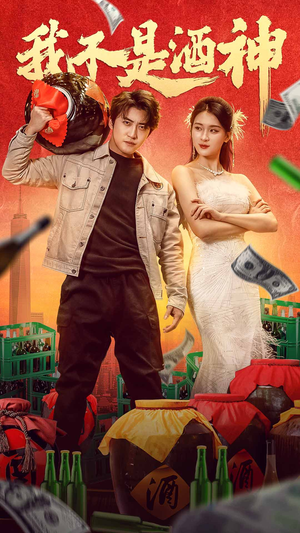 【我不是酒神】100集免费短剧全集观览