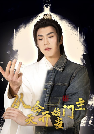 【从今天开始当门主】87集短剧免费在线畅享