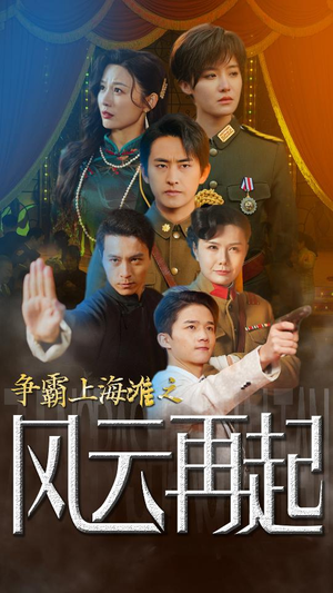 【争霸上海滩之风云再起】98集短剧全集免费畅看